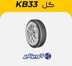 لاستیک کویرتایر گل KB33