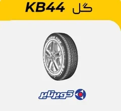 لاستیک کویرتایر گل KB44