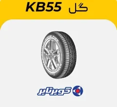 لاستیک کویرتایر گل KB55