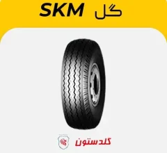 لاستیک گلدستون گل SKM