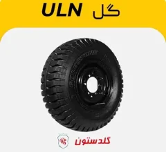 لاستیک گلدستون گل ULN