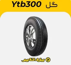 لاستیک یزدتایر گل ytb300