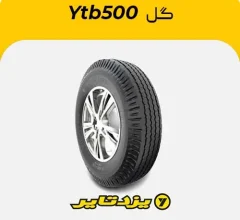 لاستیک یزدتایر گل ytb500