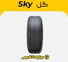 لاستیک یزدتایر گل اسکای