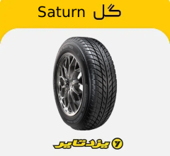 لاستیک-یزدتایر-گل-ساترن