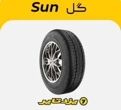 لاستیک یزدتایر گل سان